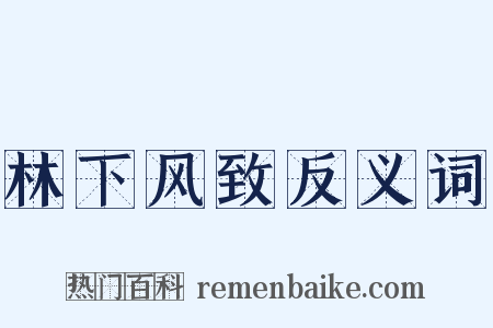 林下风致反义词是什么意思的图片